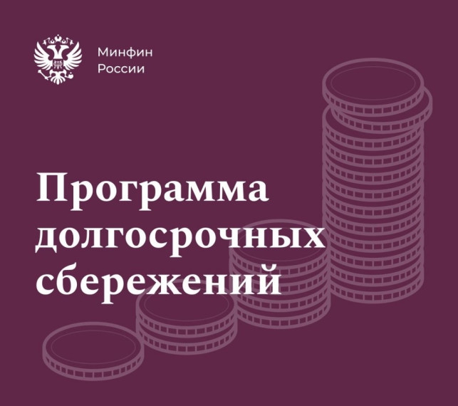 Программа долгосрочных сбережений (ПДС). Программа долгосрочных сбережений (ПДС).