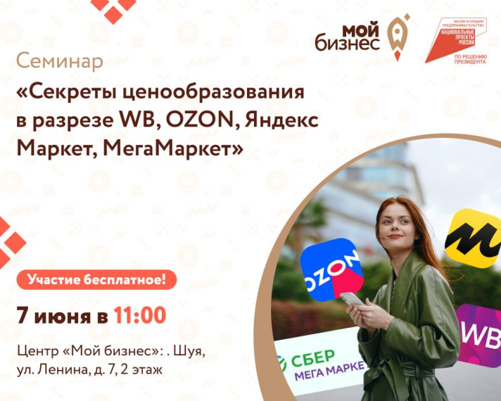 Семинар-круглый стол «Секреты ценообразования в разрезе WB, OZON, Яндекс Маркет, МегаМаркет». Семинар-круглый стол «Секреты ценообразования в разрезе WB, OZON, Яндекс Маркет, МегаМаркет».